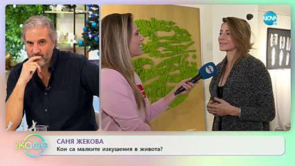 С какво се занимава в момента Саня Жекова? - „На кафе” (04.12.2019)
