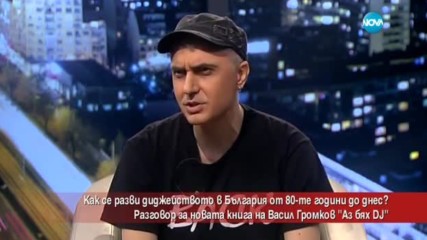 Как се разви дижейството в България от 80-те години до днес?