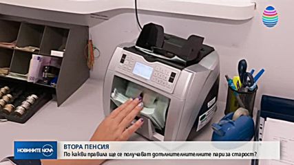 ВТОРА ПЕНСИЯ: По какви правила ще се получава?