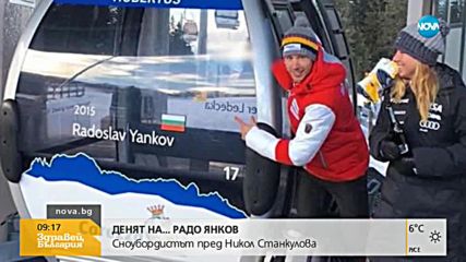 Денят на... Радослав Янков