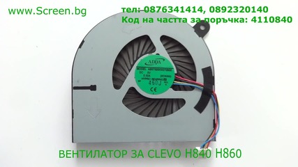 Вентилатор за Clevo H840 H860 от Screen.bg