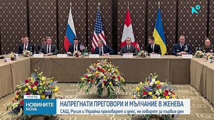 САЩ, Русия и Украйна преговарят и днес в Женева