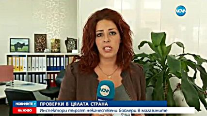 Инспектори търсят некачествени бойлери в магазините