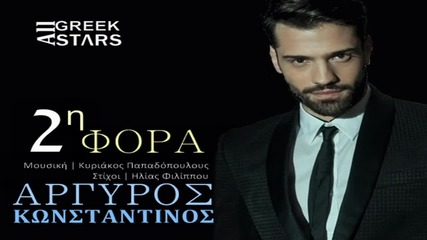 Κωνσταντίνος Αργυρός - Δεύτερη Φορά - друг път