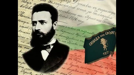 2 юни Ден на Христо Ботев и на загиналите за свобода и независимостта на България от Турско робство