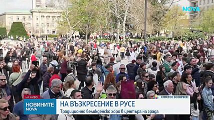 На Възкресение в Русе