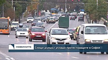 Снощи дъждът уплаши протестиращите в София
