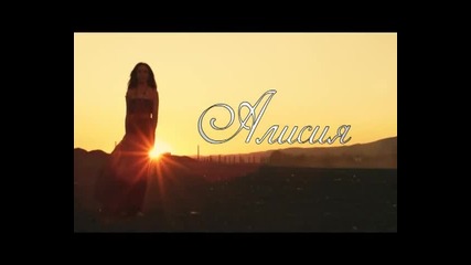 Новo! Алисия - Близо до мен ~ Официално видео ~