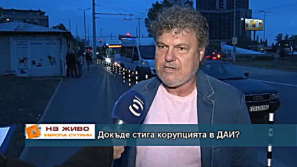 Докъде стига корупцията в ДАИ?