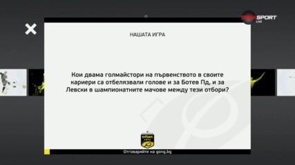 Новият въпрос от Нашата игра