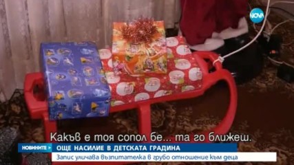Запис уличава възпитателка в грубо отношение към деца