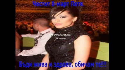 Честит 8-март Петя
