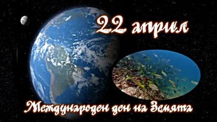 22 април - Международен ден на Земята