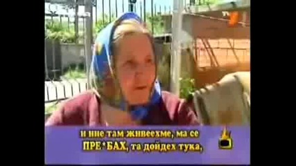 Луда баба псува