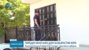 Нов нелегален „дом на ужасите": Изясняват чия собственост е обектът