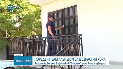 Нов нелегален „дом на ужасите": Изясняват чия собственост е обектът