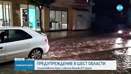 Код за от опасно време в шест области в Източна Гърция