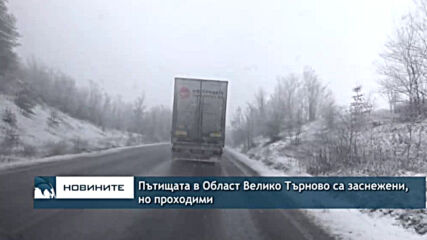 Пътищата в Област Велико Търново са заснежени, но проходими