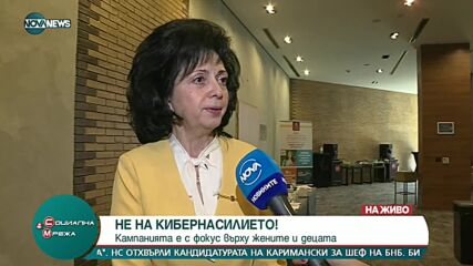 Кампания поставя фокус срещу кибернасилието над жени и деца