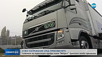 НОВО НАПРЕЖЕНИЕ СРЕД ПРЕВОЗВАЧИТЕ: Съветът по транспорт одобри плана "Макрон"