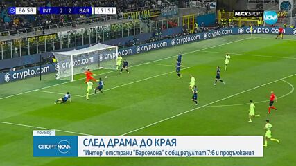 Интер е на финал в ШЛ след нов трилър с Барселона
