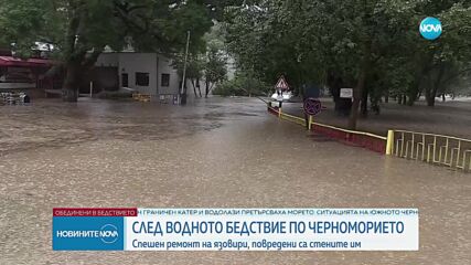 След водното бедствие по Черноморието: Спешни ремонти на язовири