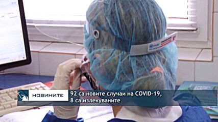 92 са новите случаи на COVID-19, 8 са излекуваните