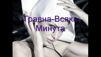 **траяна - всяка минута** 