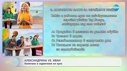 Капитани на отборите в днешната битка: Александрина и Иван от „Един за друг”