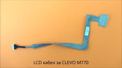 Оригинален Lcd кабел за дисплей на Clevo M770 от Screen.bg