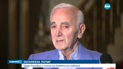 ЗАСЛУЖЕНА ПОЧИТ: Шарл Азнавур получи почетна плоча на Алеята на славата
