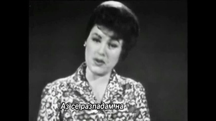 Patsy Cline - I fall to pieces (превод) 
