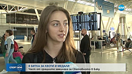Спортни новини (12.09.2019 - централна емисия)