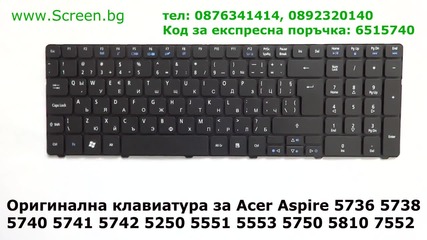 Клавиатура за Acer Aspire 5250 5333 5410 5551 5742 5810 5820 7741 7745 7750 с кирилица от Screen.bg