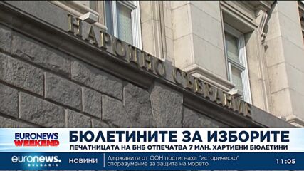 Печатницата на БНБ отпечатва 7 млн. хартиени бюлетини и 25 хиляди ролки за машините