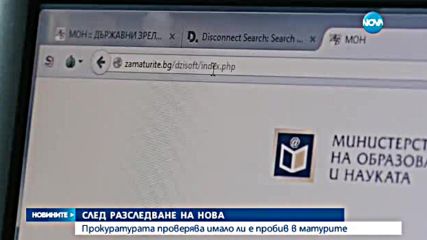 Продължава разследването на прокуратура за пробива в сигурността на матурите