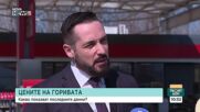 Как се движат цените на горивата у нас и ще има ли компенсации