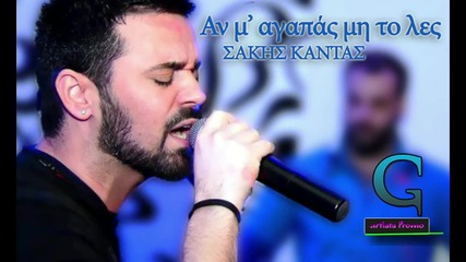 Σάκης Καντάς - Αν μ' αγαπάς μη το λες - ако ме обичаш, не го казвай
