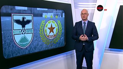 Анализ на драматичната победа на ЦСКА над Пирин