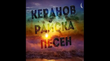 Керанов - Райска Песен