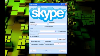 Skype Hack Наистина работи + Link for Download