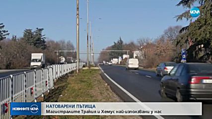 Магистрала „Тракия” - най-натоварената пътна артерия у нас