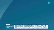 Вълна от реакции след отлагането на ратификацията на участието в Съвета за мир