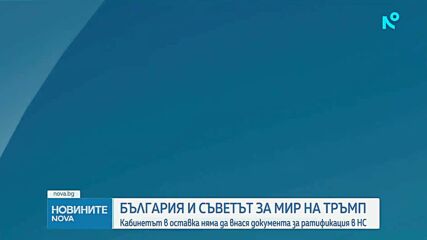 Вълна от реакции след отлагането на ратификацията на участието в Съвета за мир