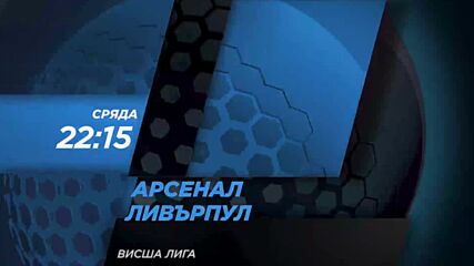 Арсенал – Ливърпул на 16 март, сряда от 22.15 ч. по DIEMA SPORT 2
