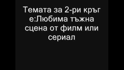 Резултатите и 2 - ри кръг :)