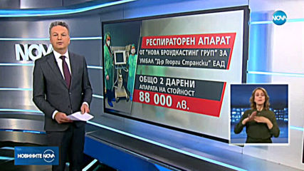 В болницата в Плевен пристигна респираторът, дарен от „Нова Броудкастинг Груп”