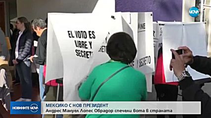 МЕКСИКО С НОВ ПРЕЗИДЕНТ: Андрес Мануел Лопес Обрадор спечели вота