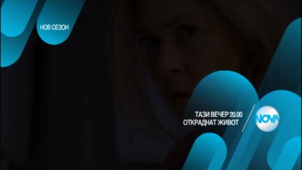 Откраднат живот - тази вечер по NOVA (01.03.2017)