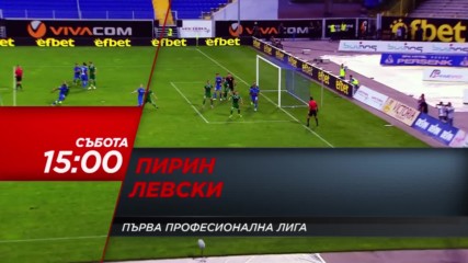 Футбол: Пирин – Левски на 18 февруари по DIEMA SPORТ